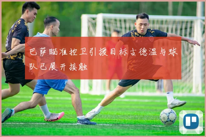 巴萨瞄准控卫引援目标古德温与球队已展开接触