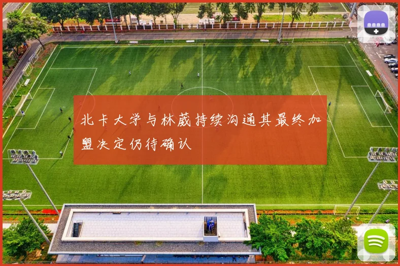 北卡大学与林葳持续沟通其最终加盟决定仍待确认