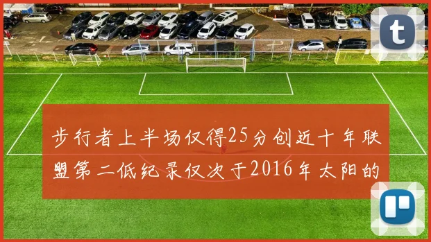 步行者上半场仅得25分创近十年联盟第二低纪录仅次于2016年太阳的22分