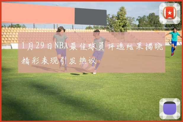 1月29日NBA最佳球员评选结果揭晓精彩表现引发热议