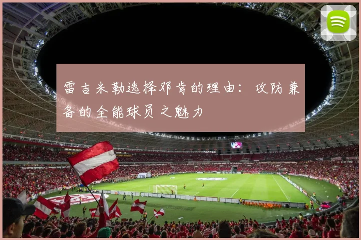 雷吉米勒选择邓肯的理由：攻防兼备的全能球员之魅力