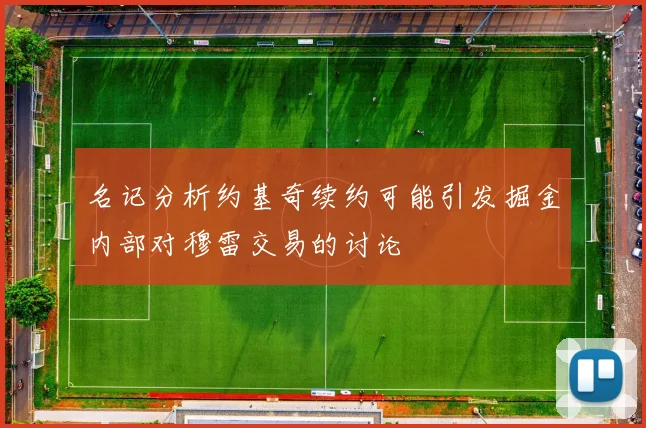 名记分析约基奇续约可能引发掘金内部对穆雷交易的讨论