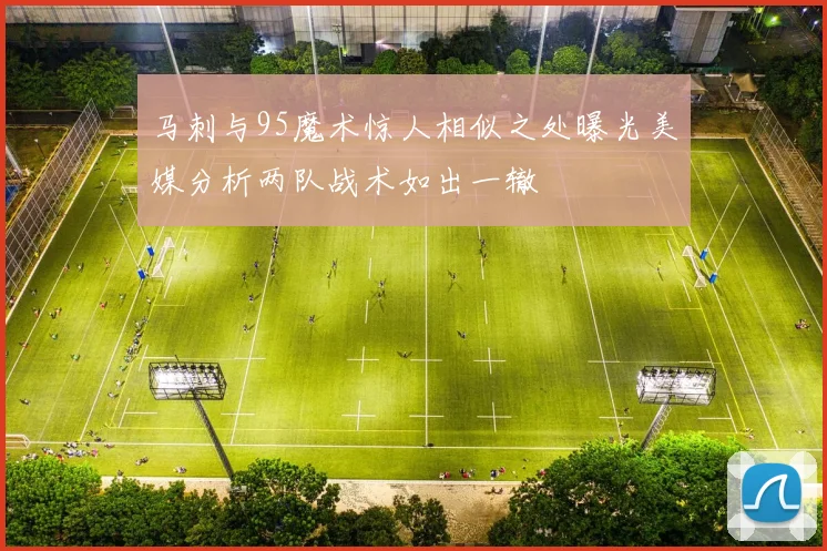马刺与95魔术惊人相似之处曝光美媒分析两队战术如出一辙