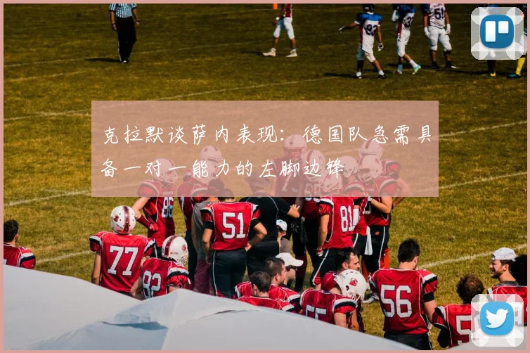 克拉默谈萨内表现：德国队急需具备一对一能力的左脚边锋