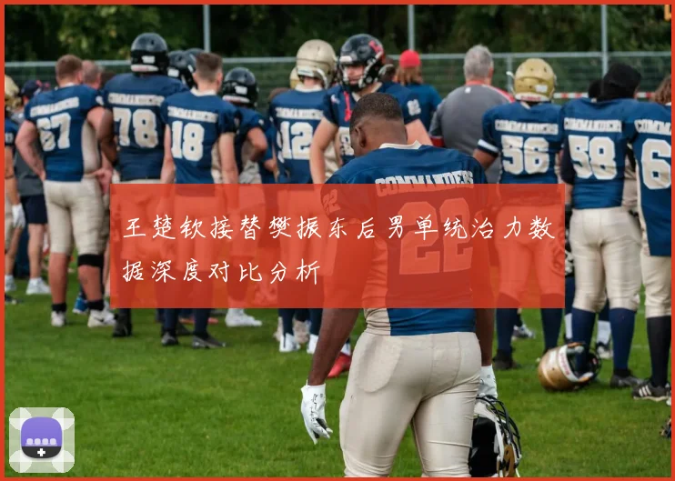 王楚钦接替樊振东后男单统治力数据深度对比分析
