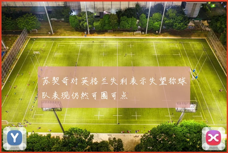 苏契奇对英格兰失利表示失望称球队表现仍然可圈可点