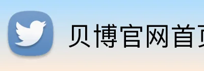 贝博官网首页 Logo